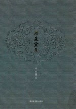 澹生堂集 1