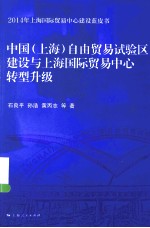 中国（上海）自由贸易试验区建设与上海国际贸易中心转型升级 2014年上海国际贸易中心建设蓝皮书