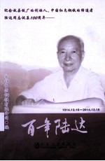 百年陆达 1914.12.18-2014.12.18