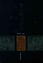 商代金文全编 第4册
