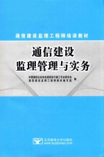 通信建设监理管理与实务