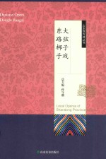 山东地方戏丛书 大弦子戏东路梆子