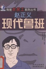 现代鲁班 赵正义