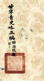 甘宁青史略正编 卷13