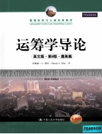 管理科学与工程经典教材 运筹学导论 提高篇 第9版 英文版