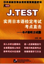 J.TEST实用日本语检定考试考点直击 E-F级听力试题