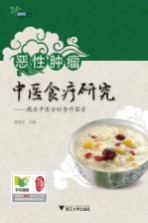 恶性肿瘤中医食疗研究 癌症中医分时食疗探索