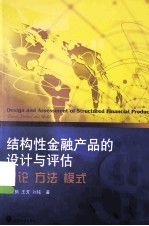 结构性金融产品的设计与评估 理论 方法 模式
