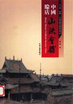 中国赊店 山陕会馆
