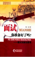 面试你准备好了吗? 面试实践与思考