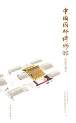 中国园林博物馆筹建大事记