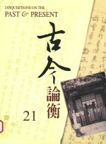 古今论衡 21
