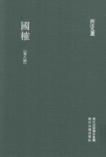 浙江文丛 国榷 第8册 卷23-25