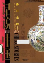 落日余辉 上 1644年到1840年的中国故事