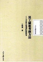 员工绩效考核方法 与企业生命周期匹配的研究