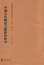 中国古代陶瓷文献影印辑刊 第3辑
