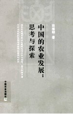 中国的农业发展 思考与探索