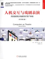 人机交互与戏剧表演 用戏剧理论构建良好用户体验 原书第2版