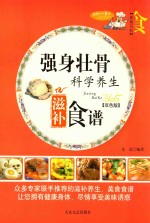家庭百科 强身壮骨科学养生滋补食谱 双色版