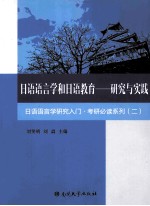 日语语言学和日语教育 研究与实践