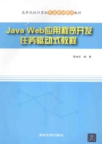 Java Web应用程序开发任务驱动式教程