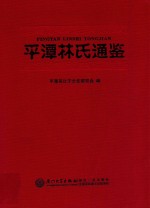 平潭林氏通鉴