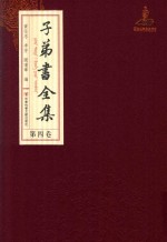子弟书全集 第4卷