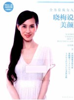 全方位做女人 晓梅说美颜