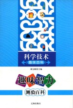 趣味智力测验百科 科学技术趣味百科