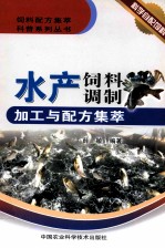 水产饲料调制加工与配方集萃