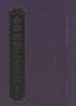 金华宗谱文献集成 8