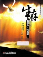 生存 教育与人的发展