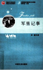 军垦纪事