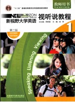 新视野大学英语 第2版 视听说教程 1 教师用书