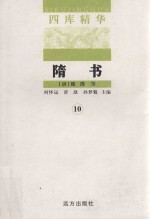 隋书 10