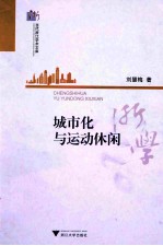 城市化与运动休闲