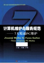 计算机维护与服务规范 7天精通PC维护