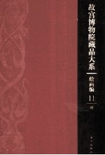 故宫博物院藏品大系 绘画编 11 明