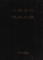 中国古代艳史大系 第2卷