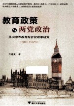 教育政策与两党政治 英国中等教育综合化政策研究 1918-1979