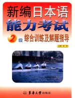 新编日本语能力考试2级综合训练及解题指导 英文