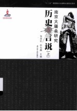 南京大屠杀研究历史与言说 上