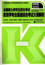 2015 全国硕士研究生入学统一考试教育学专业基础综合考试大纲解析