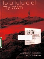 诚信 立人之本，成功之源