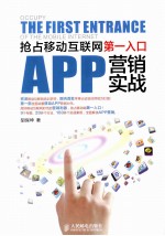 APP营销实战  抢占移动互联网第一入口