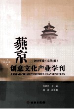 燕京创意文化产业学刊 2013年卷 总第4卷