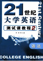 21世纪大学英语测试课教程 2 语法