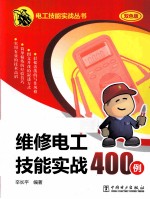 维修电工技能实战400例 双色版
