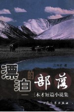 漂泊的部落:三木才短篇小说集