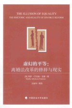 虚幻的平等 离婚法改革的修辞与现实